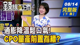 【錢線百分百】20260814完整版(下集)《台股多頭怎麼跟 揭!ETF要這樣選! CPO非用不可時刻到 受惠族群搶先買》│非凡財經新聞│