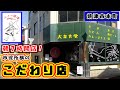 【ニュー焼津】価格と雰囲気は正真正銘の大衆食堂ながら焼津（静岡）愛と食材へのこだわりは一線を越えているお店です。朝7時開店で朝限定の朝定食や朝ラーメンもあるのでランチ以外に朝食でもご利用ください。