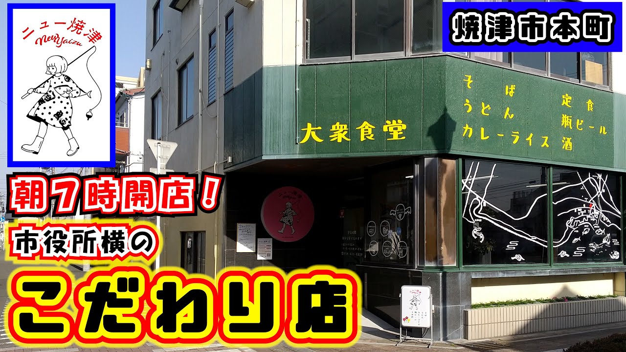 【ニュー焼津】価格と雰囲気は正真正銘の大衆食堂ながら焼津（静岡）愛と食材へのこだわりは一線を越えているお店です。朝7時開店で朝限定の朝定食や朝ラーメンもあるのでランチ以外に朝食でもご利用ください。