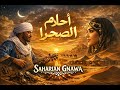 Saharian Gnawa Sahara Dreams أحلام الصحراء Gnawa Morocco Gnawamusic Trancemusic Moro Sahara