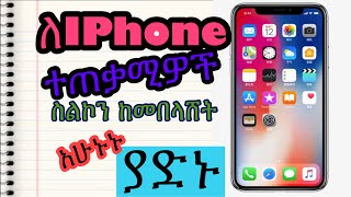 ለIPhone ተጠቃሚዎች ስልኮን ከመበላሸት አሁኑኑ ያድኑ avoid this and your iPhone will be okay