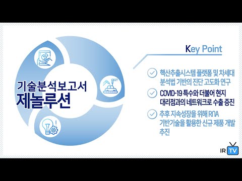 [기술분석] 제놀루션 - 바이러스, 박테리아성 질환을 진단하는 핵산추출 시약과 기기를 제조하는 기업