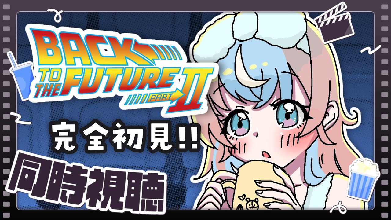 【 同時視聴 】バック・トゥ・ザ・フューチャー２を一緒に観たい♪【 #星衣未空莉 #UniVIRTUAL #vtuber 】
