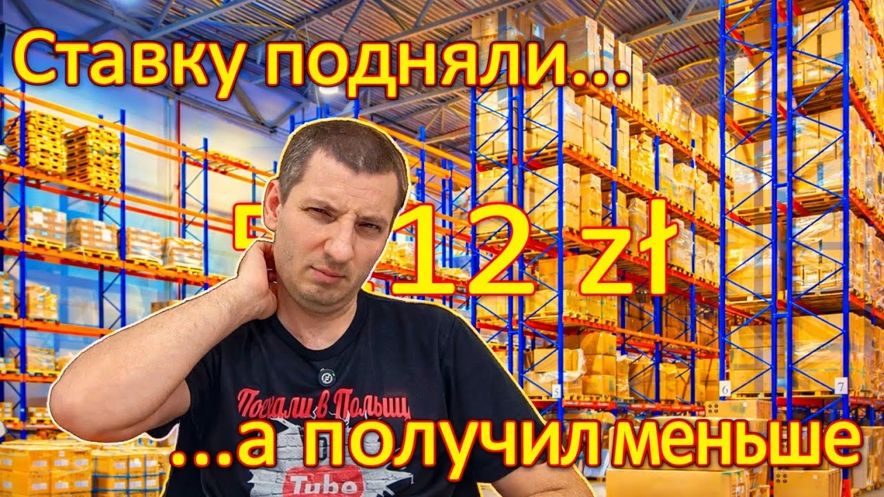 Что происходит с зарплатами в Польше? Сколько зарабатывают на складе работая по 8 часов?