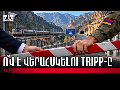 TRIPP․ ինքնիշխանության մասին հավաստիացումներ` բաց հարցերի ֆոնին