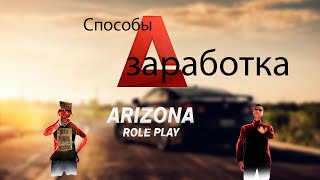 Лучшие способы заработка в GTA SAMP Arizona RP