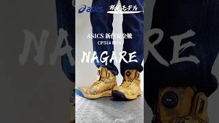アシックス新作「ウィンジョブ CP314 BOA NAGARE」を紹介！限定カラー