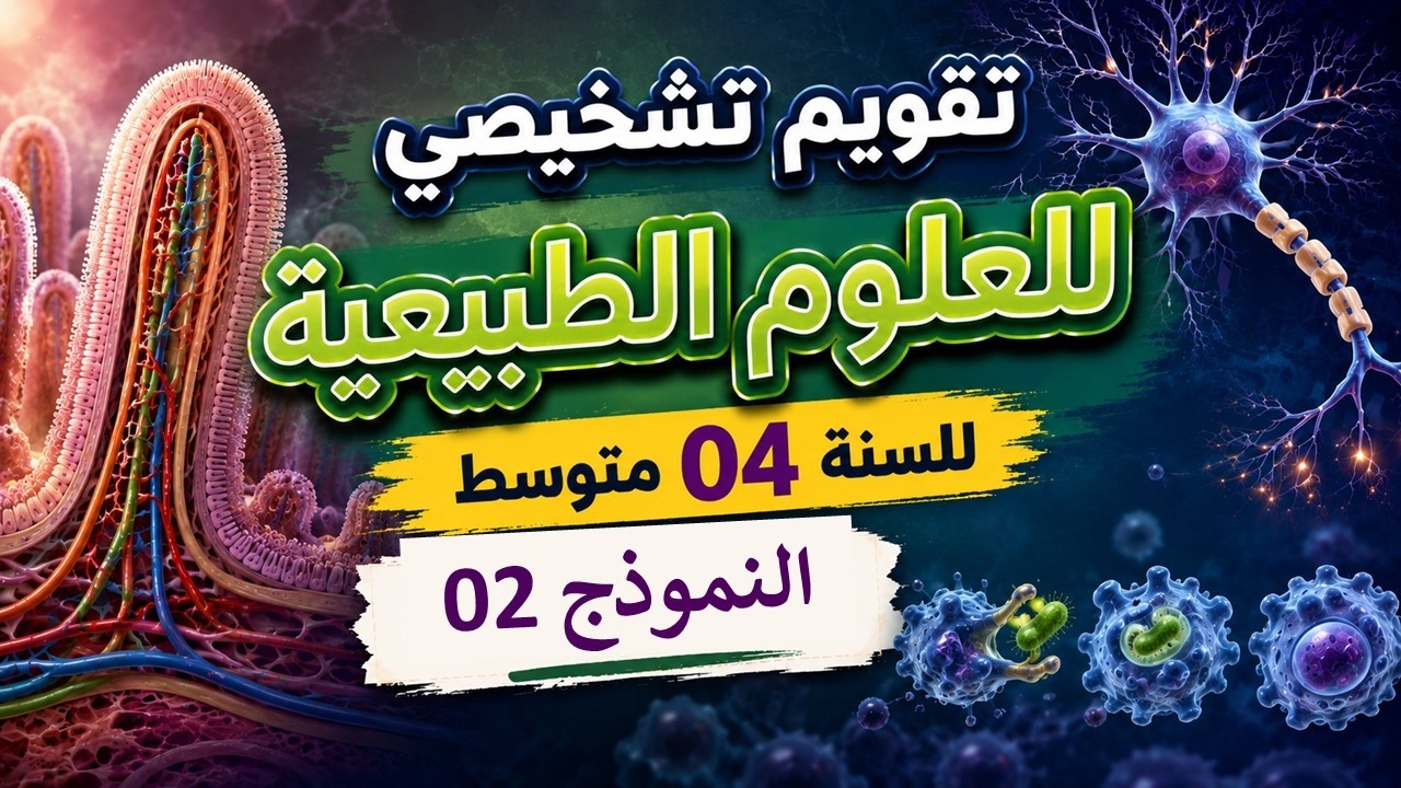 تقويم تشخيصي | علوم الطبيعية | السنة 04 متوسط | النموذج الثاني