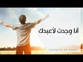 أنا وجدت لأعبدك