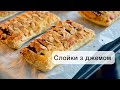 Слойки з джемом Слойка з готового лискового тіста Пиріжки з листкового тіста Puff Pastry