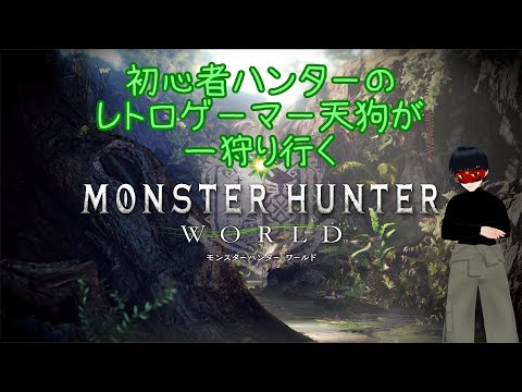 【steam】またハンターに戻ってきた天狗　＃４【モンスターハンター　ワールド】