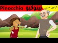 بينوكيو Pinocchio قصص أطفال قبل النوم كرتون عربي Arabian Fairy Tales 
