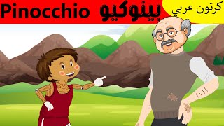 بينوكيو-Pinocchio-قصص أطفال قبل النوم - كرتون عربي - Arabian Fairy Tales