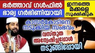 ഞെട്ടിപ്പിക്കുന്ന സംഭവം ഈ മകൻ ഉമ്മയോട് ചെയ്തത്!! 😱😱