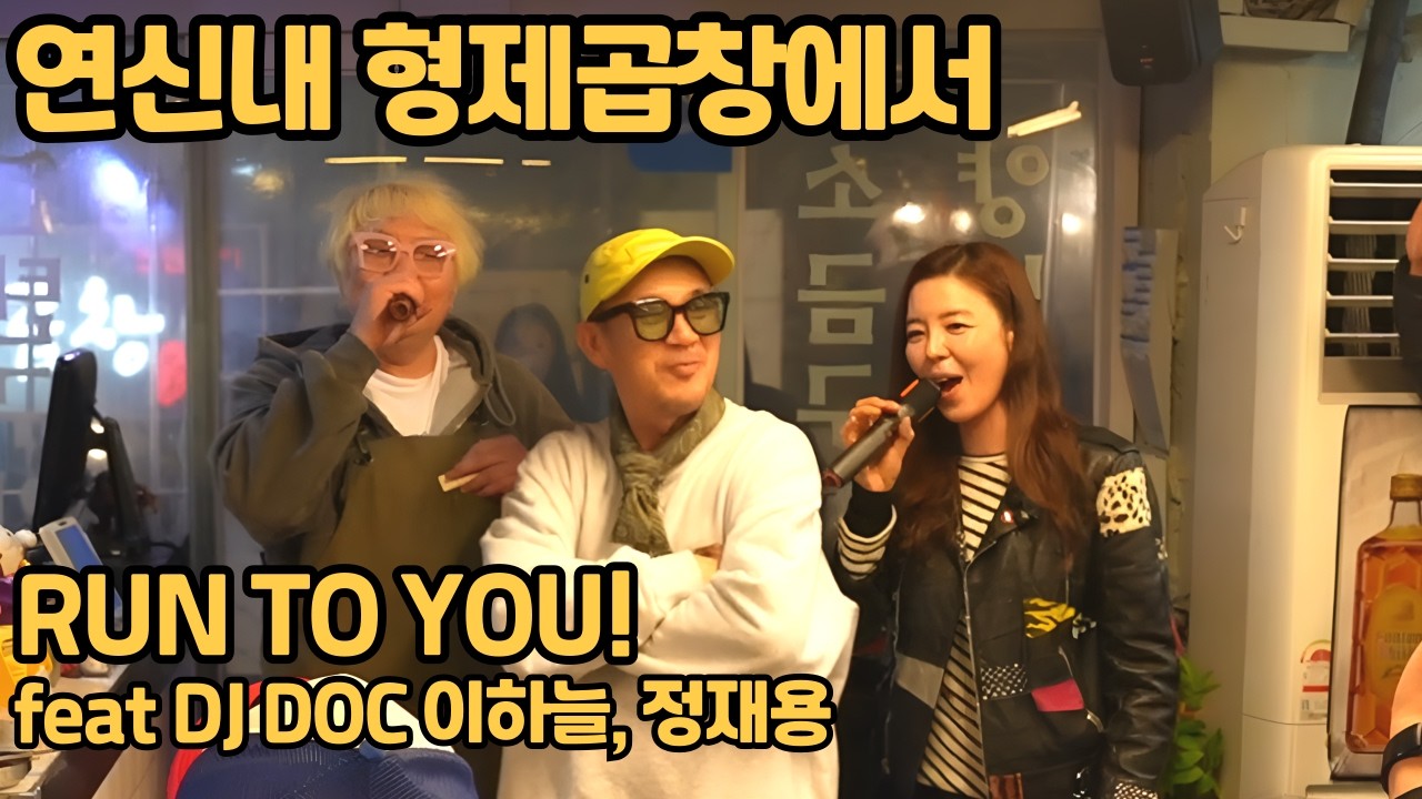 DJ DOC와 함께! 몹시 구독자분들을 만났어요~