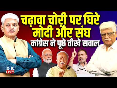 चढ़ावा चोरी पर घिरे Modi और संघ Congress ने पूछे तीखे सवाल | | PM modi | Ram Mandir | BJP | #dblive
