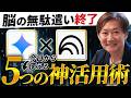 【神アプデ】記憶でAIを育てる!Gemini新機能ノートブック×NotebookLMの神連携&神活用5選