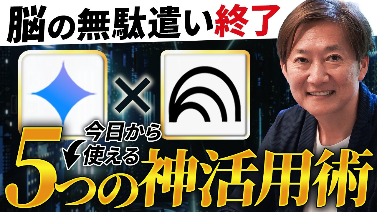 【神アプデ】記憶でAIを育てる!Gemini新機能ノートブック×NotebookLMの神連携&神活用5選