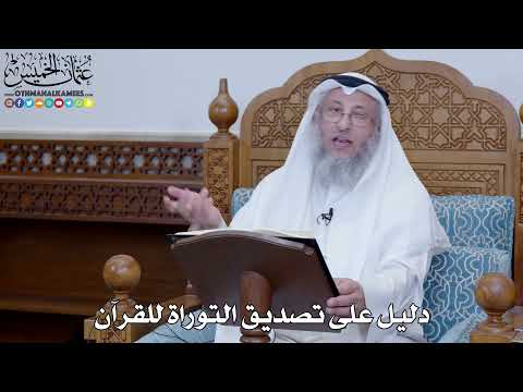 2056 - دليل على تصديق التوراة للقرآن - عثمان الخميس