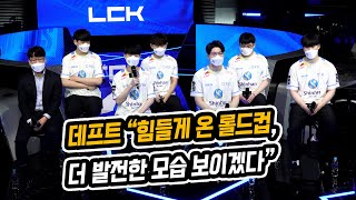 데프트 "힘들게 온 롤드컵, 더 발전한 모습 보이겠다" (롤드컵 대표팀 기자회견)