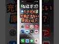 なんで?スマホが充電できない理由とは?