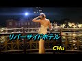 リバーサイドホテル  /  奥田民生 ★  CHu