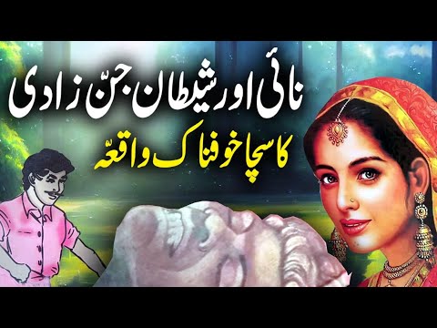 Nayee Aur Shaitaan