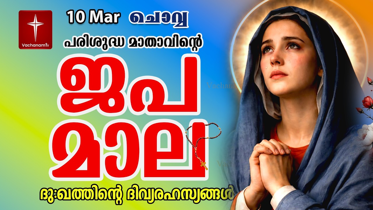 🔴 LIVE –  ജപമാല |10 March 2026 |ദുഃഖത്തിൻ്റെ ദിവ്യരഹസ്യം| Sorrowful Mysteries of the Holy Rosary