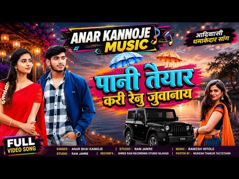 पानी तीयार करी रयु जुवानाय..| New Adivasi Song 2026 | Singer Anar Kannoje | Anar Kannoje Music