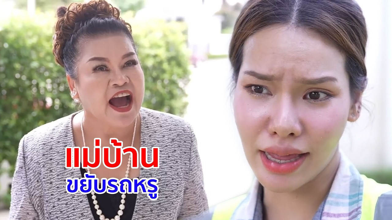 หนังสั้น แม่บ้านขยับรถหรู ไม่รู้เหรอว่าอะไรเพชร อะไรคือตม