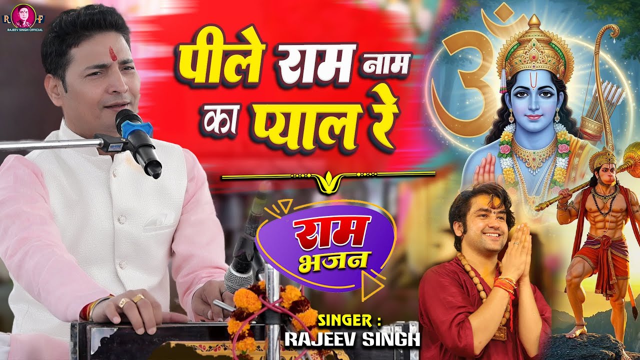 पीले राम नाम का प्याला रे | Pile Ram Nam Ka Pyala Re | स्वर - राजीव सिंह | #rajeev_singh_bhajan