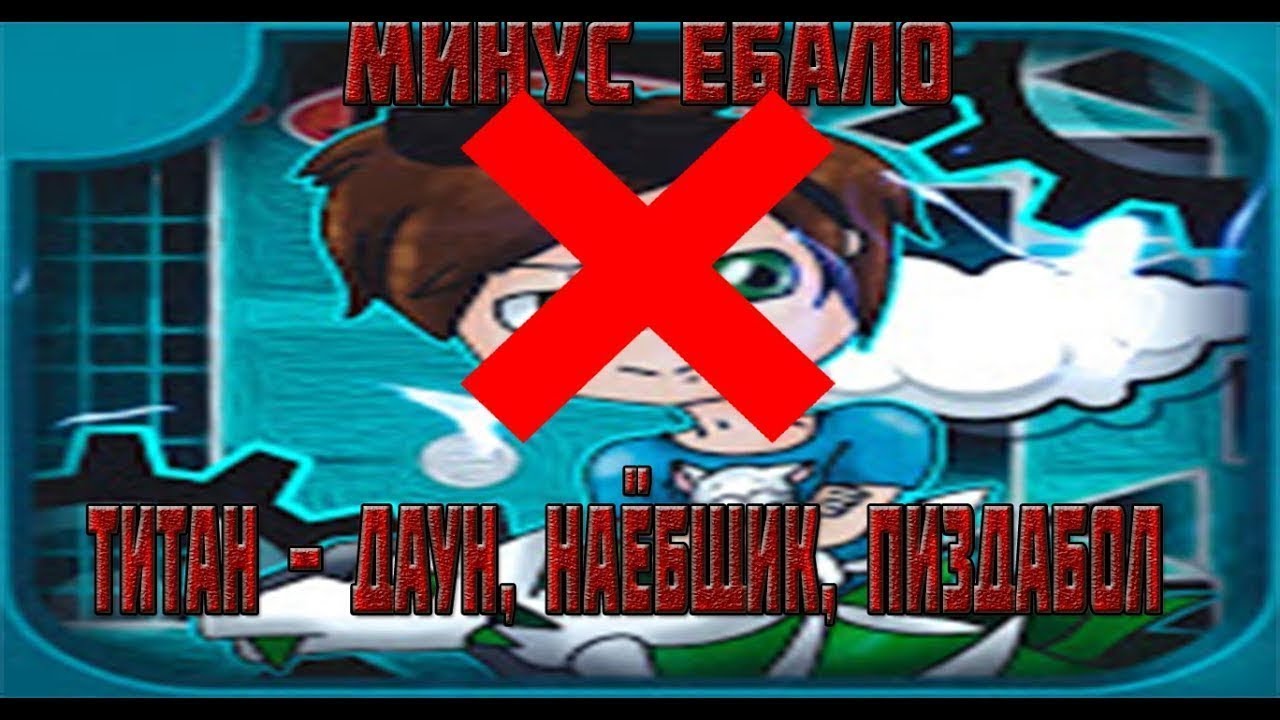 ТИТАН СЛИТ (feat. TheKarlYouTube & Valgik) [ПЕРЕЗАЛИВ]