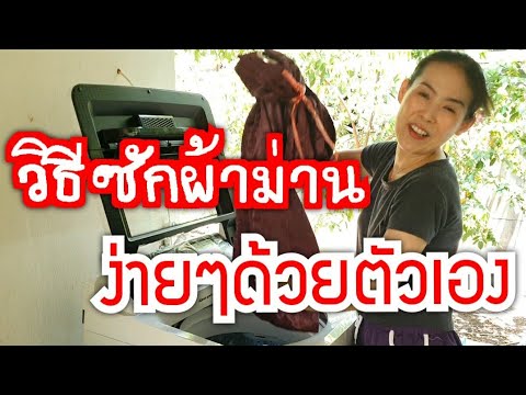 วีดีโอ: วิธีซักผ้าม่านแนวตั้ง: วิธีการและข้อแนะนำ