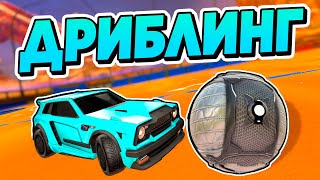 Как Научиться ДРИБЛИНГУ с НУЛЯ! | Рокет Лига Гайд | Rocket League