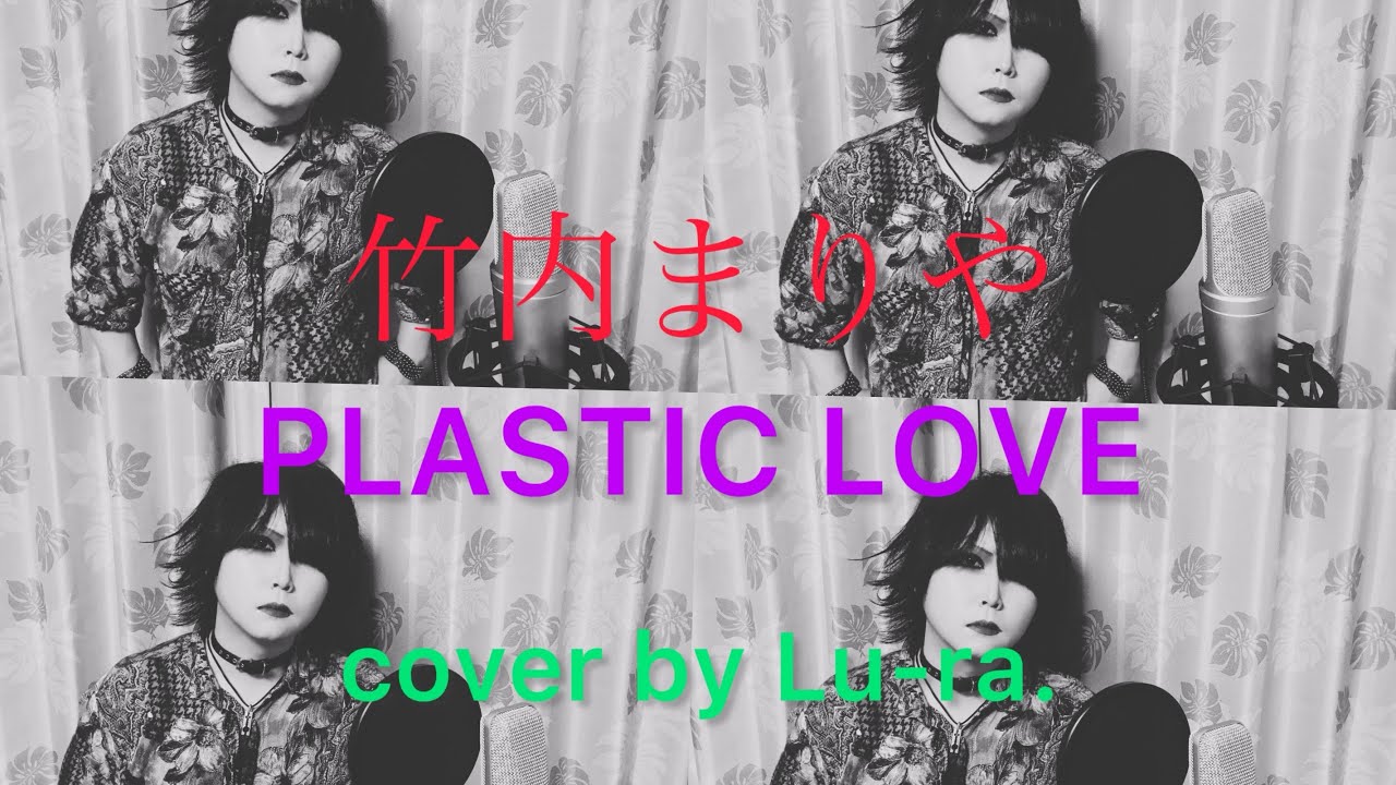 竹内まりや/PLASTIC LOVE【cover by Lu-ra.】 - YouTube