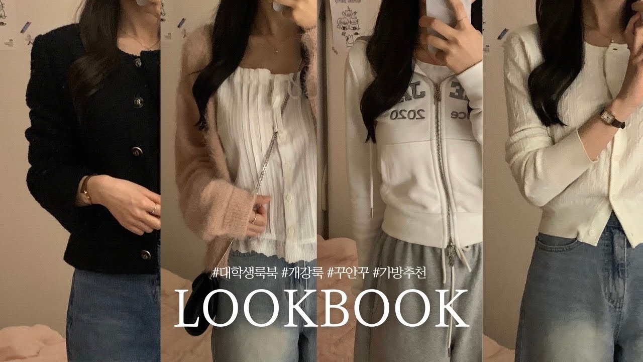 LOOKBOOK. 새내기를 위한 현실 대학생 룩북🎀ㅣ가성비 기본템 추천ㅣ대학생 가방 추천👜ㅣ꾸안꾸룩ㅣ새내기 개강룩ㅣ봄 룩북🌷ㅣ ...