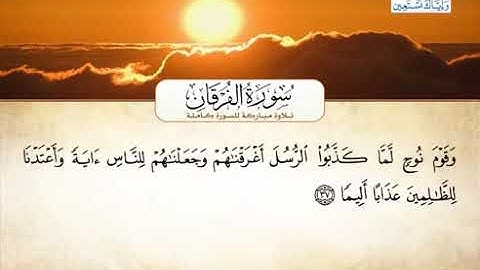 025 سورة الفرقان بصوت القارئ الشيخ أحمد العجمي