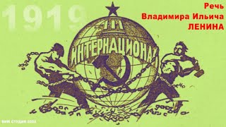 Интернационал №3 - Теперь Коммунистический. Речь В.и.ленина В 1919 Году