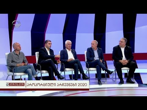 პროპორციული არჩვნები 2020 - პოლიტიკოსების მოსაზრებები და დისკუსია გადაცემაში პირისპირ