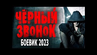 Фильм Держит В Напряжении!  Чёрный Звонок  Боевик Триллер 2023 #Фантастика #Боевик   #Боевик2024