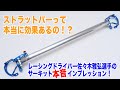 CUSCOストラットバーの効果を検証!!