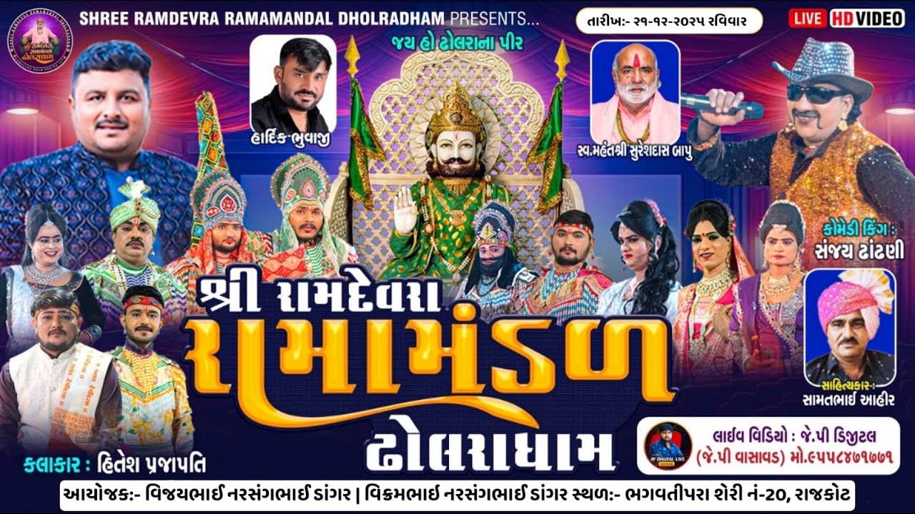 ઢોલરાધામ નું પ્રખ્યાત - રામામંડળ|| ડાંગર પરિવાર ના અંગણે || RAMAMANDAL-LIVE🔴-રાજકોટ તા.12-12-2025