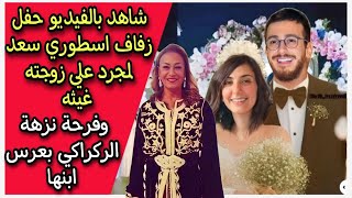 شاهد بالفيديو : حفل زفاف اسطوري سعد لمجرد & غيثة ورقص نزهه الركراكي