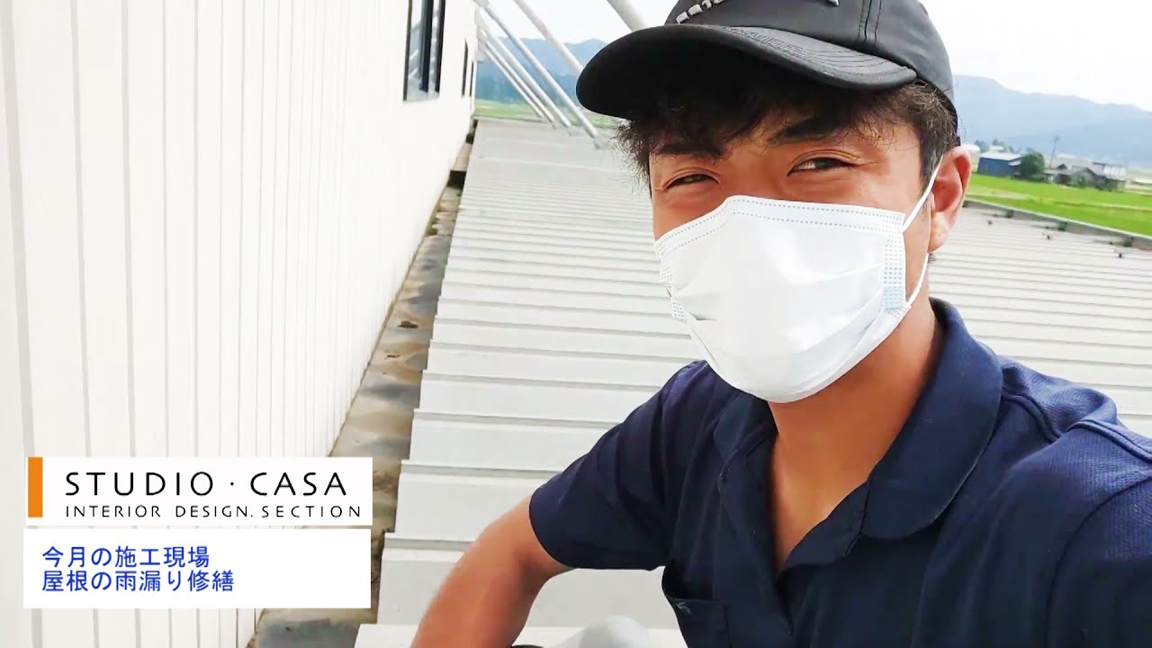 屋根の雨漏り修繕｜福井市の工務店・スタジオカーサ