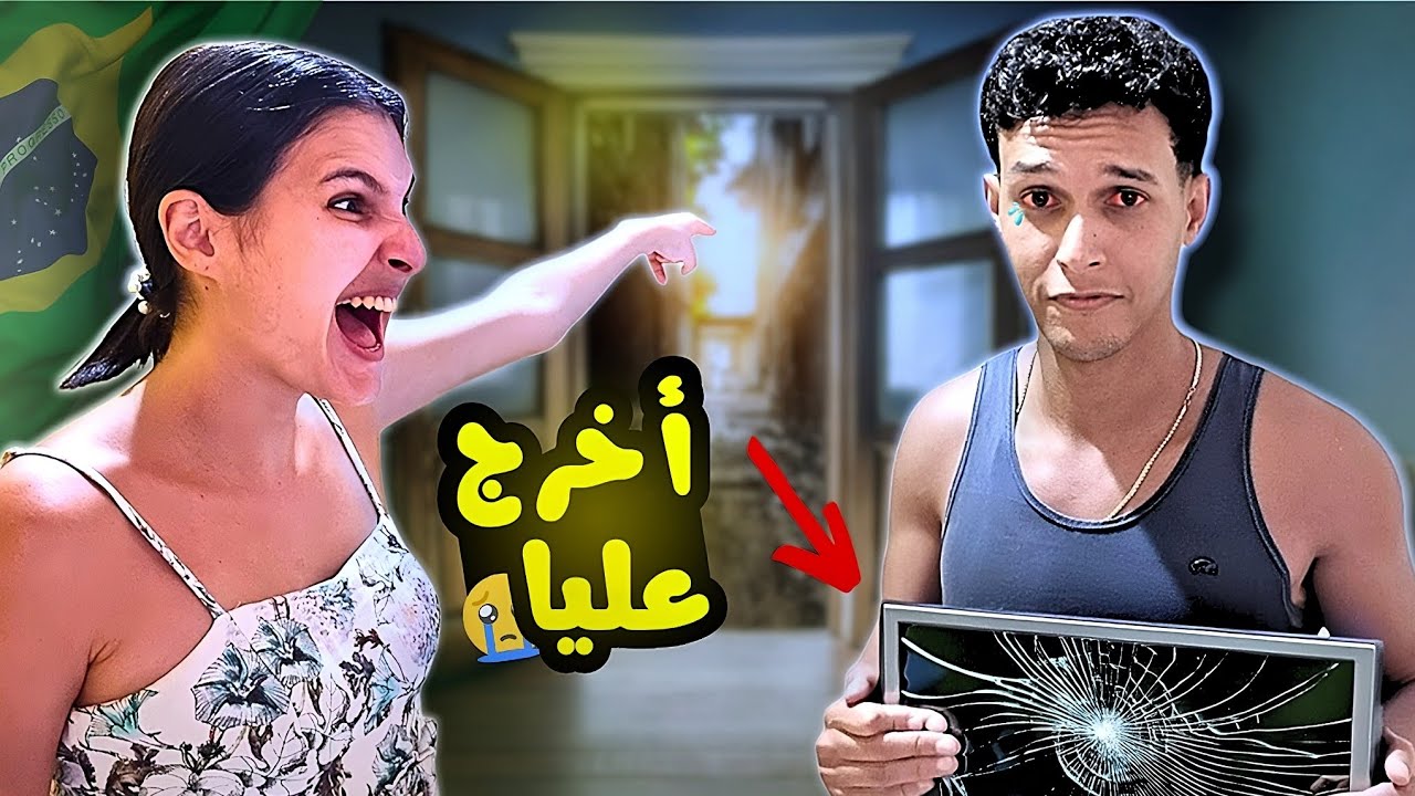 كسرت تلفزيون المنزل | لم أتوقع رد فعل زوجتي البرازيلية!