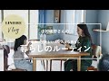 Vlog【暮らしのルーティン】中村暁野さん の家族にやさしいエシカルな暮らし