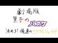 黒子のバスケの映画作ってみた。