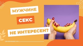 Если мужчине не интересен секс