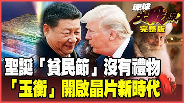 習近平掐住川普命門！77%美國人買不起聖誕禮物 「玉衡」晶片問世突破成像極限 新凱來EDA徹底突圍！【#環球大戰線】20251016-完整版 葉思敏 蔡正元 賴岳謙 栗正傑