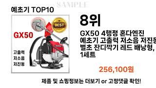 요즘대세 예초기 TOP10 l 잘나가는 인기상품 꿀매물 핫아이템 추천